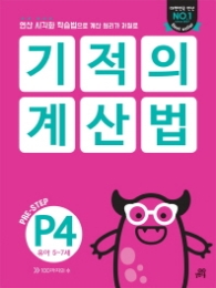 기적의 계산법 P4